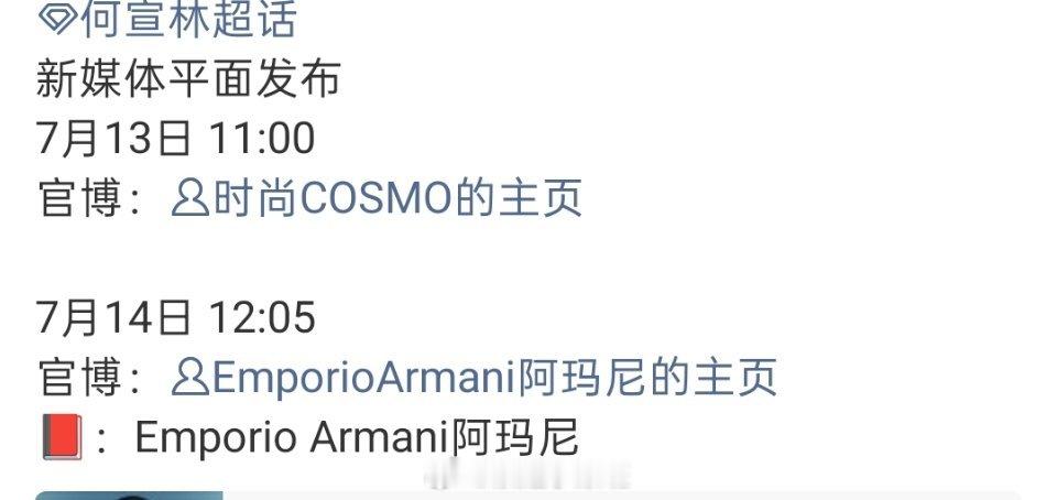 何宣林出浪完全大升咖，时尚COSMO&阿玛尼，全是顶级资源