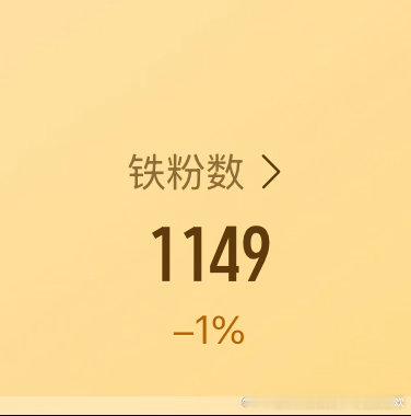 每日养个铁，我来养个铁，铁粉掉了一点，大家刷到动一动