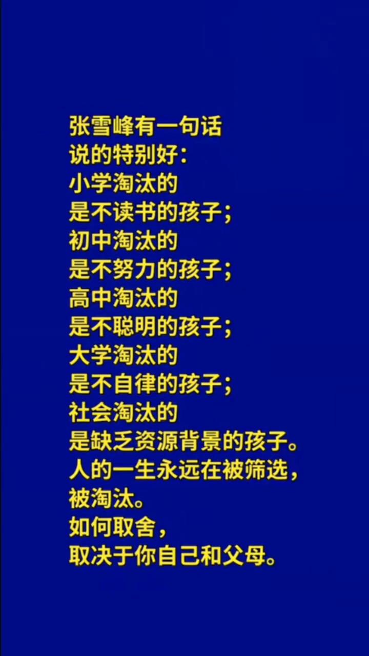 张雪峰有一句话说的特别好：小学淘汰的是不读书的孩子；初中淘汰的是不努力的孩子；高