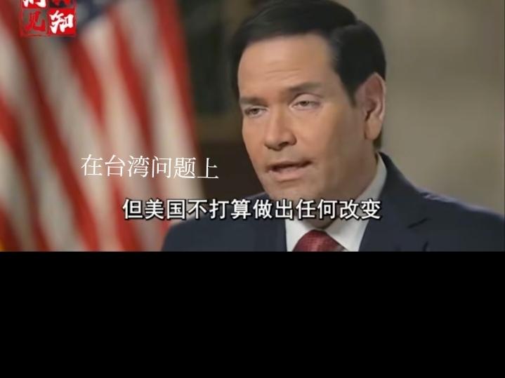 美国访华最后，鲁比奥表态，美国对台政策不打算有任何改变！
言下之意是，对台湾该军