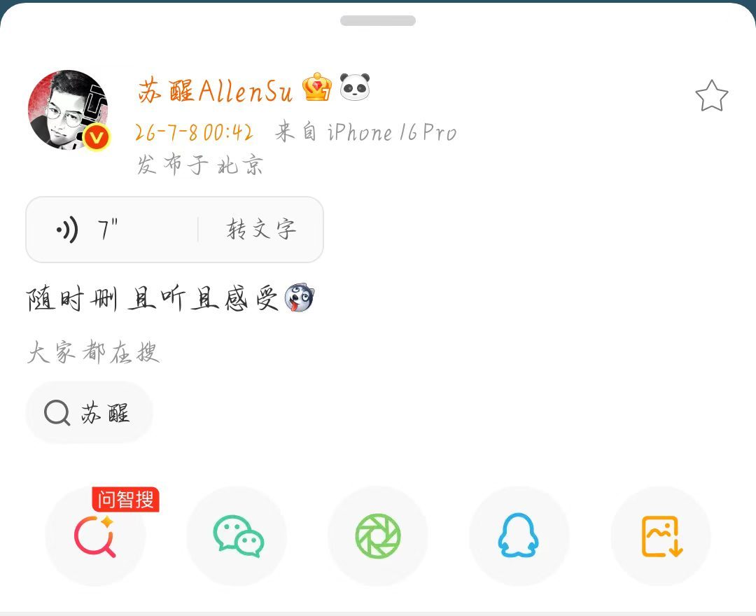 苏醒随时删且听且感受苏醒语音聊球 哥要不开个直播聊呗 
