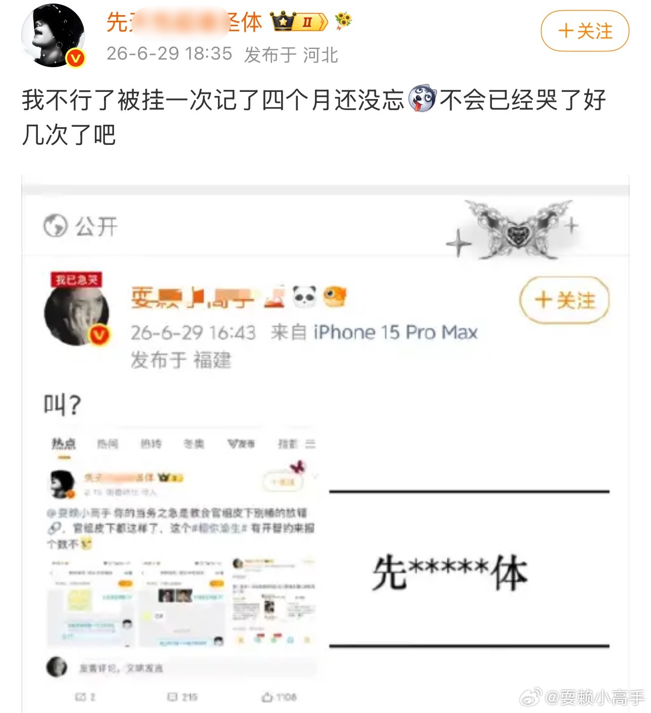 反正被告的不是我 先＊＊＊＊＊体你说是吧 