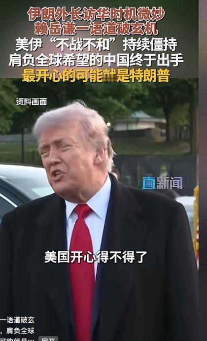 5月9日中东僵持难解，伊朗外长访华寻破局，中国斡旋稳局势，赖岳谦解析博弈与特朗普