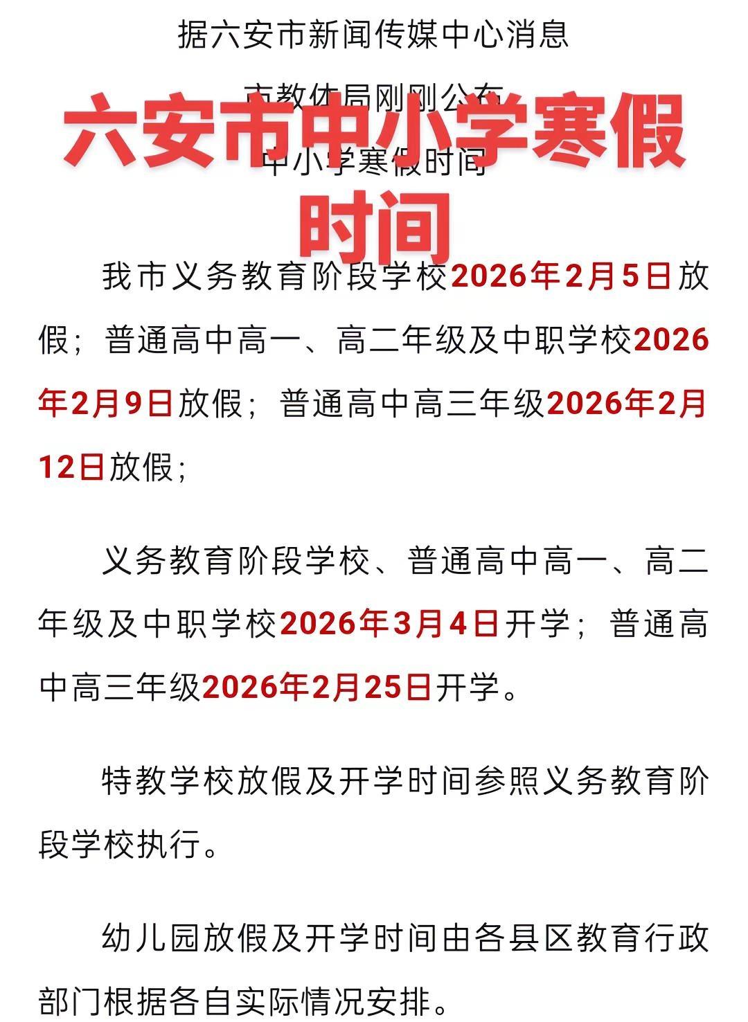 六安市中小学寒假时间已定~寒假2025年中小学放寒假时间 重要通知