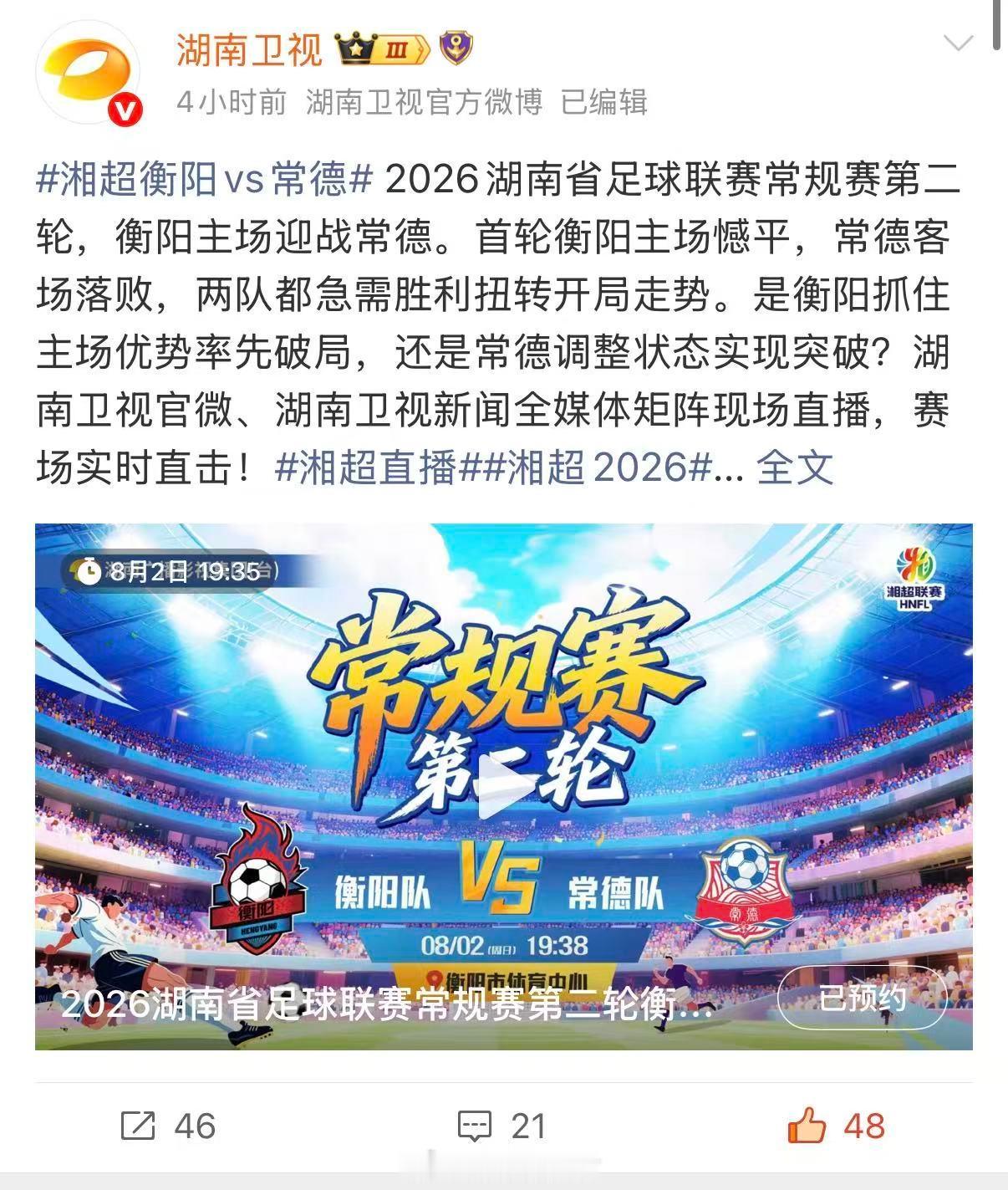 湘超衡阳vs常德湘超直播湘超2026 一次次极限解围，一趟趟长途奔袭，球员们用汗