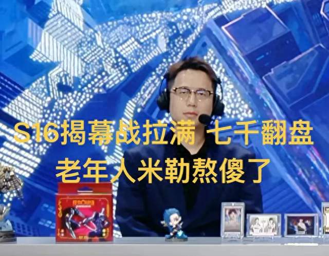 “S16揭幕战BO5拉满，上演七千经济翻盘”，老年人米勒熬傻了