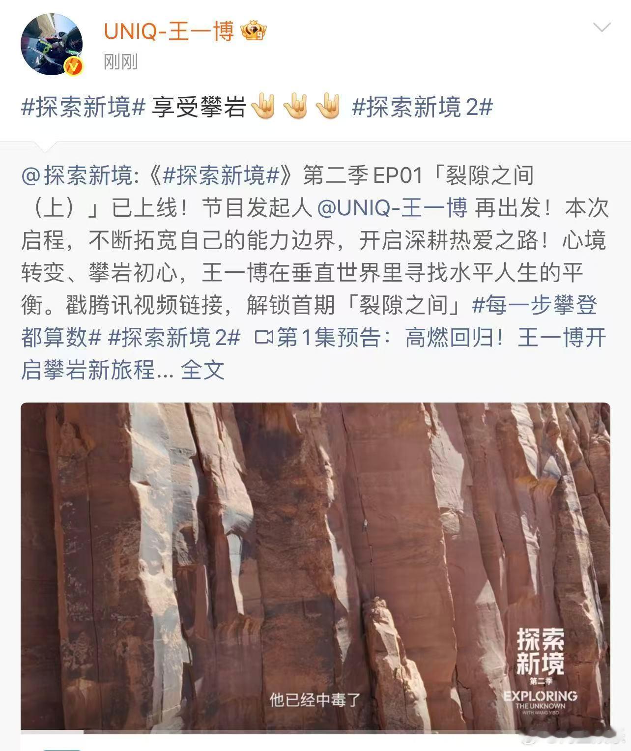 王一博说享受攀岩 王一博：享受攀岩都来看《探索新境2》，和王一博一起向上攀登