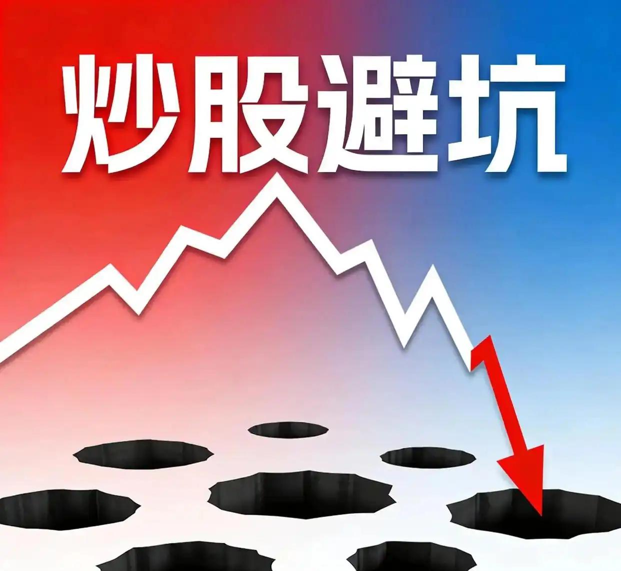 哪些股票易让人踩坑
       买股票想不亏钱可太难了，有些类型的股票就特别容