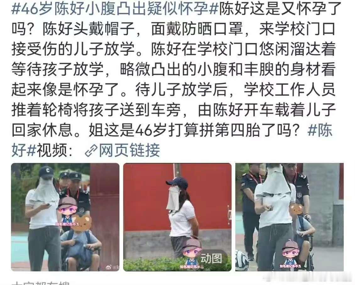 曝陈好疑似怀孕曝46岁陈好疑似怀孕狗仔偶遇陈好到校接儿子，宽松穿搭也遮不住明显小