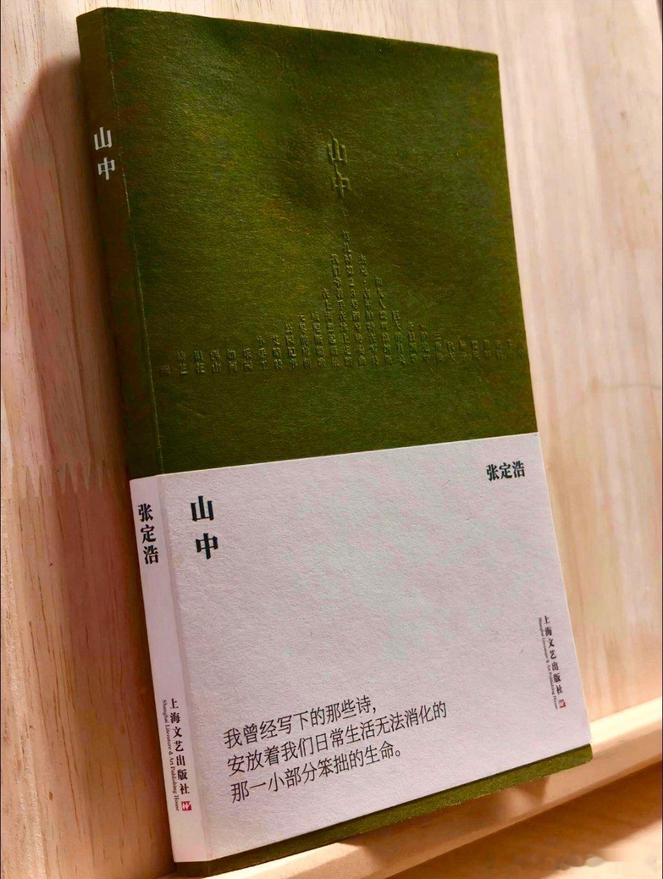 📚🌲张定浩的《山中》是一部诗歌合集，汇聚多年创作的诗作。书名取自山中的意象，