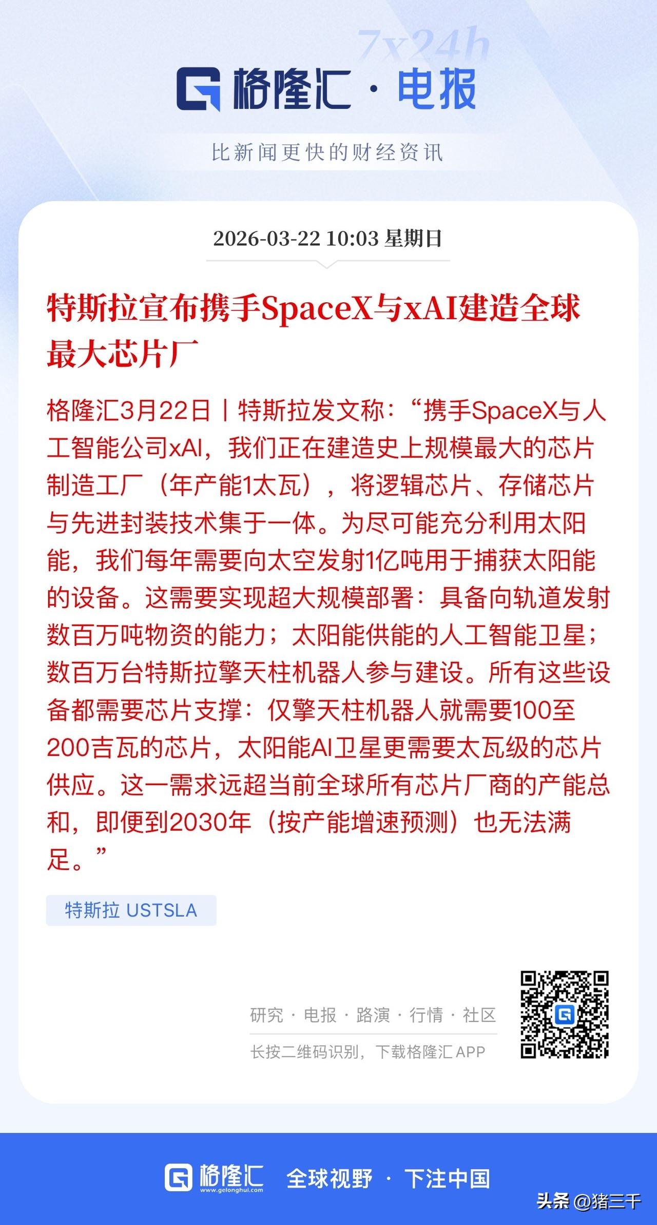 周末消息面上利好继续来自马斯克！
马斯克宣布携手SpaceX和XAI共建产能达1