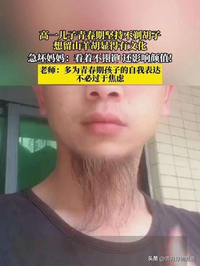 高一儿子想留山羊胡，他说“这样显得有文化”，妈妈忍无可忍求助班主任。

近日，一