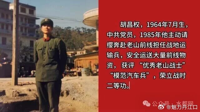 【戎耀水都】老山前线的“运输尖兵”—— 对越防御战二等功臣胡昌权今年是建党105
