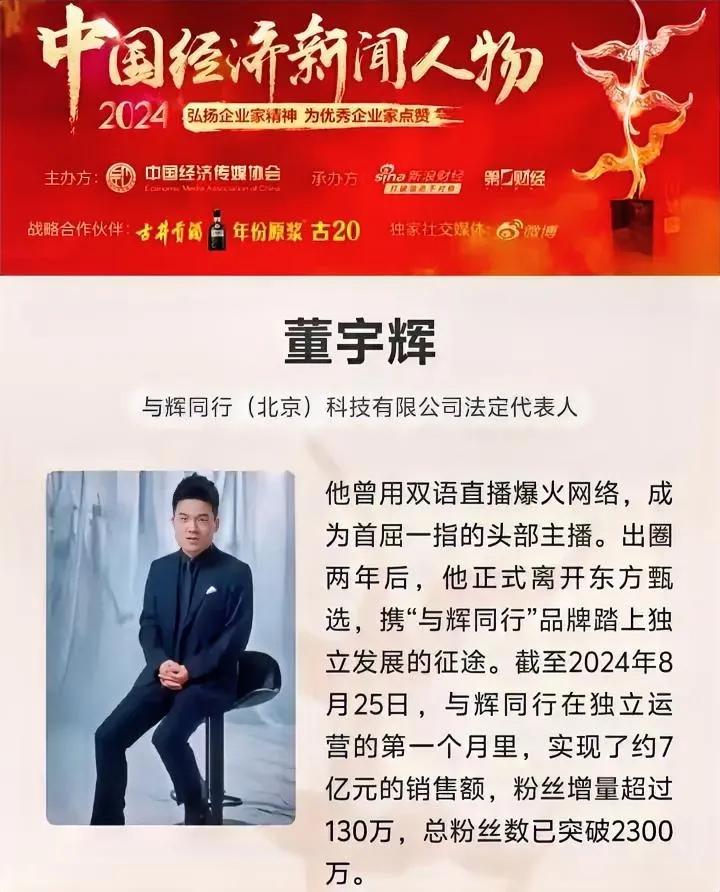 2024中国经济新闻人物评比组委会硬蹭董宇辉流量？

    飞来的评比？还投票