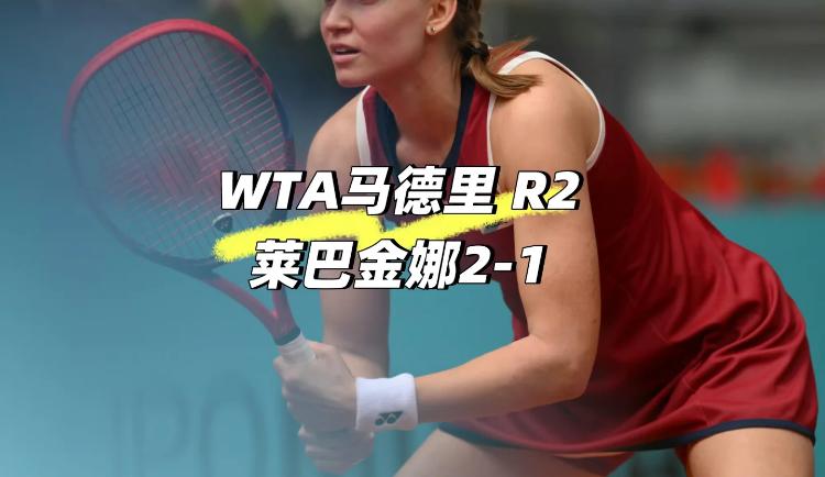 如何评价莱巴金娜三盘胜鲁塞鲁塞火力全开，莱巴金娜发球状态离家出走….纯属险胜！！