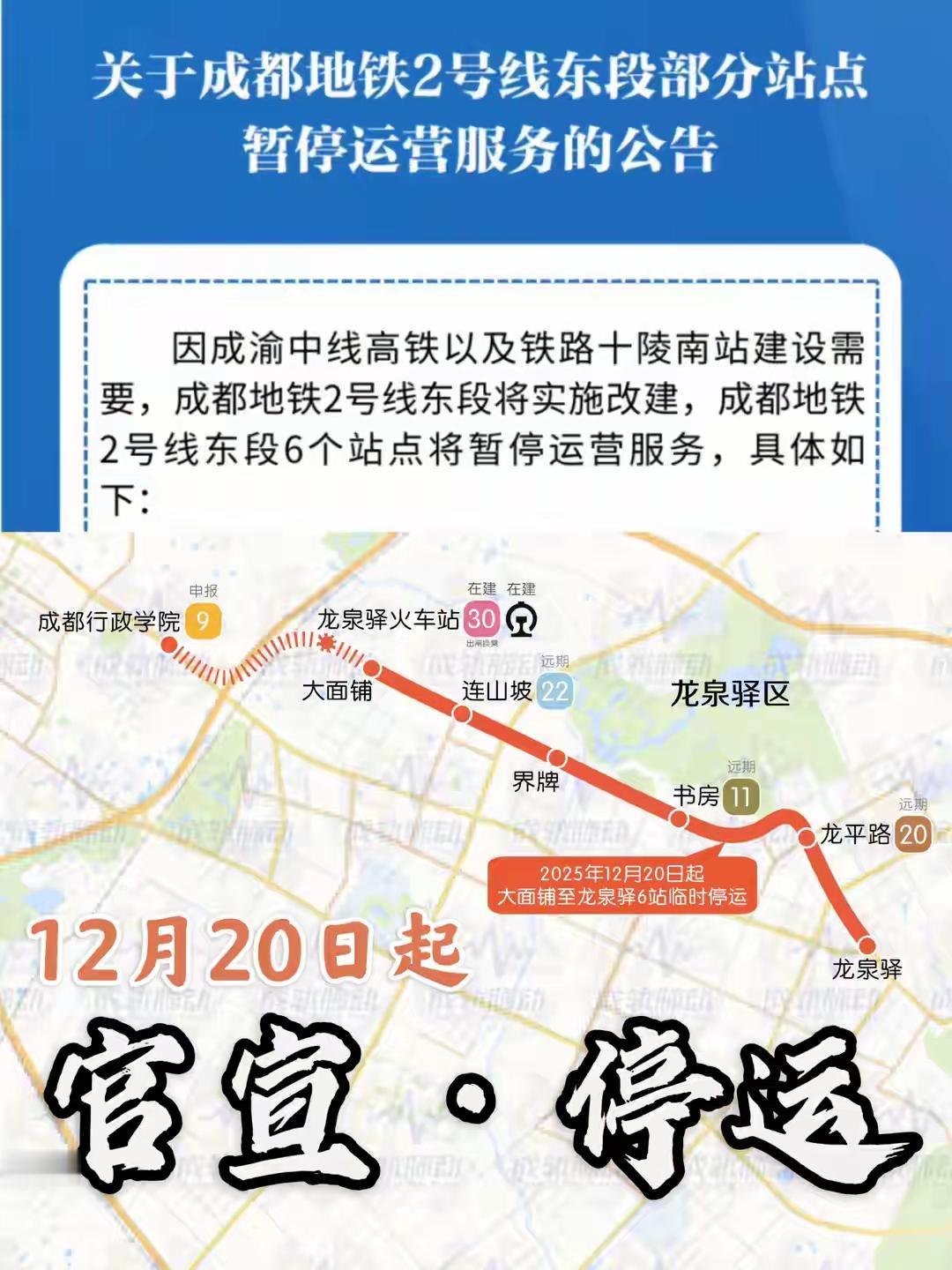 注意啦⚠️！成都地铁2号线大面铺、连山坡等6站从12月20日起就要停运改造了！