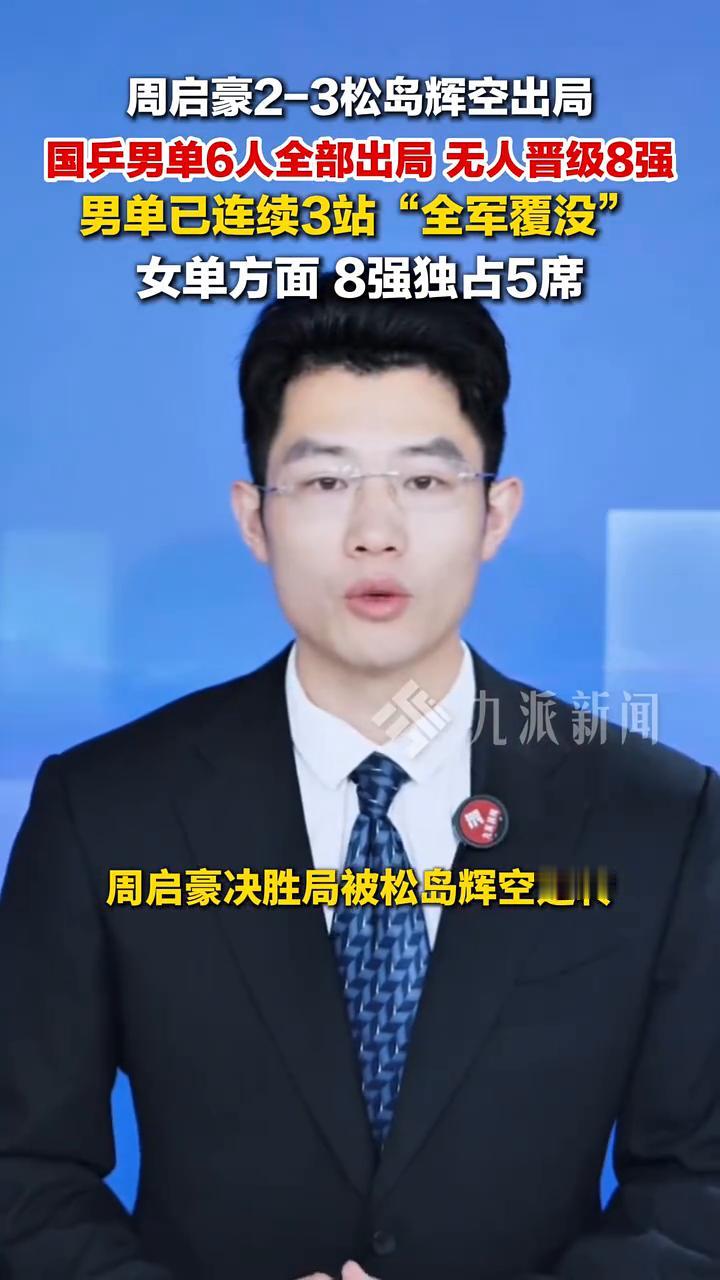 周启豪2-3松岛辉空出局，国乒男单6人全部出局无人晋级8强，男单已连续3站"全军