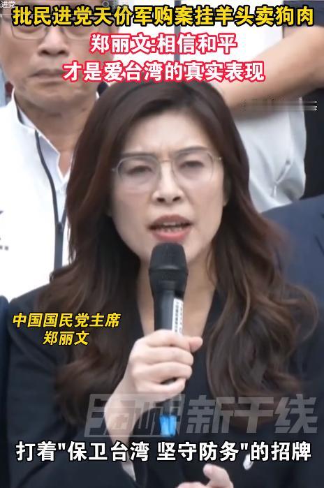 5月9日，郑丽文硬刚民进党天价军购！戳穿挂羊头卖狗肉敛财套路，直言和平才是真爱台