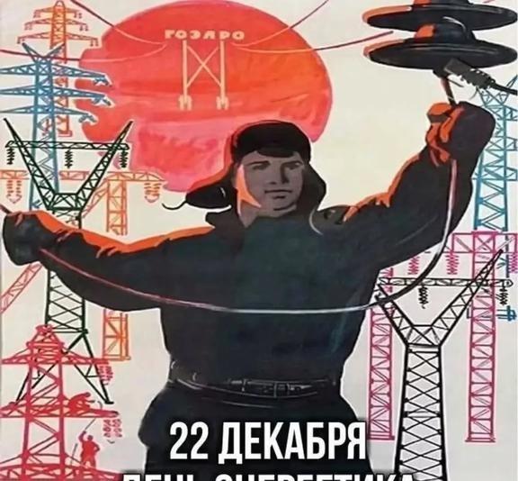 苏联能源日12.22 🚧⚡️⚡️
“能源工作者日”是为能源领域从业者设立的职业