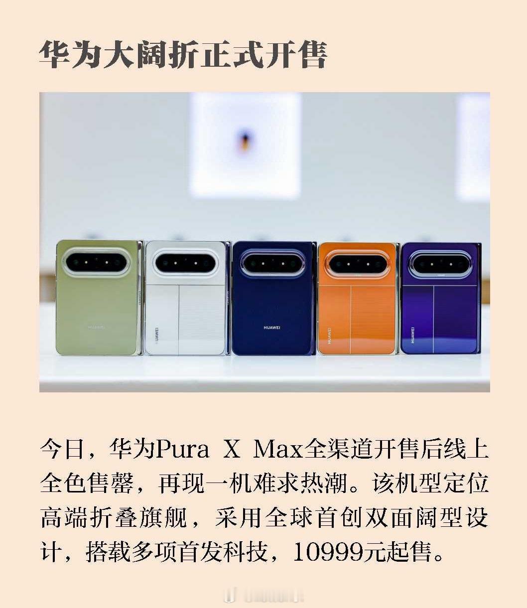 华为大阔折再现抢购热潮华为PuraXMax卖爆了太阔乐！大家抓紧时间预约买吧，晚