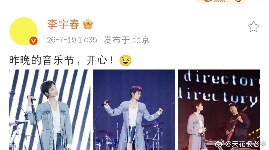 李宇春开心极了吧7月19日下午五点多，李宇春更新社交动态，简简单单一句“昨晚的音