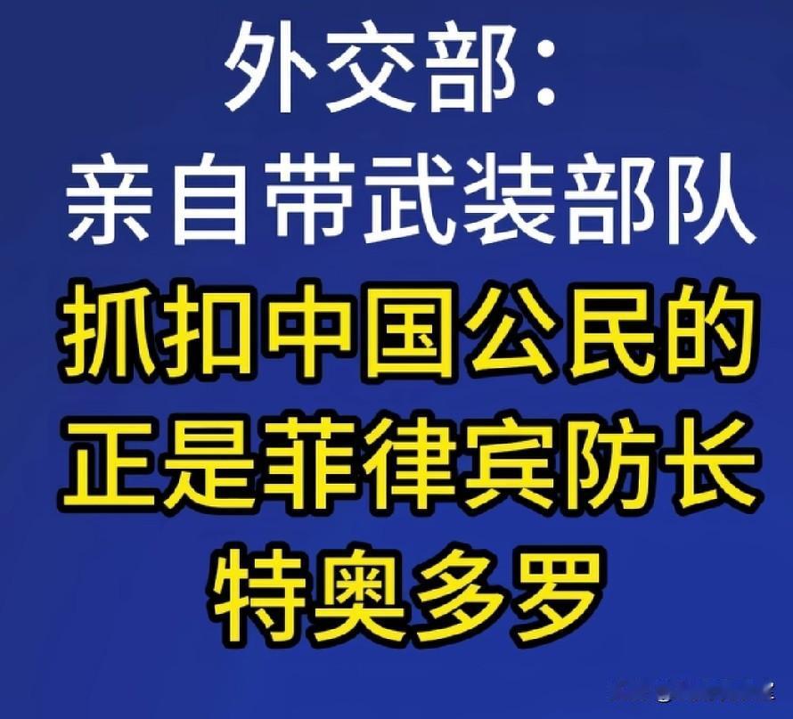 菲律宾防长特奥多罗亲自指挥武装力量，将70名中国工人带走，动用军机押往马尼拉关押