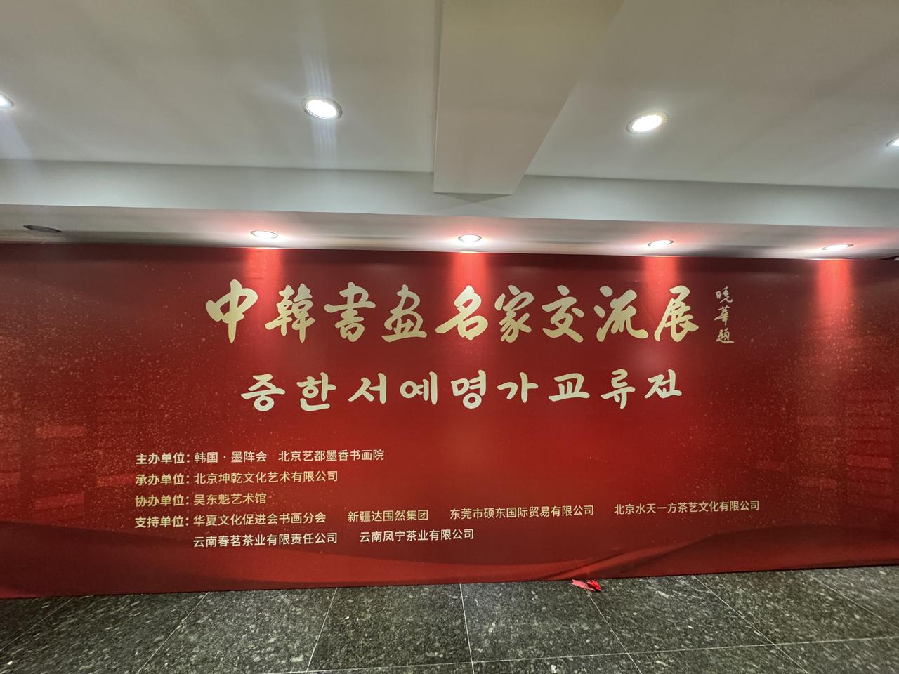 中韩书画名家交流展在北京吴东魁艺术馆开幕

由韩国墨阵会、北京艺都墨香书画院联合
