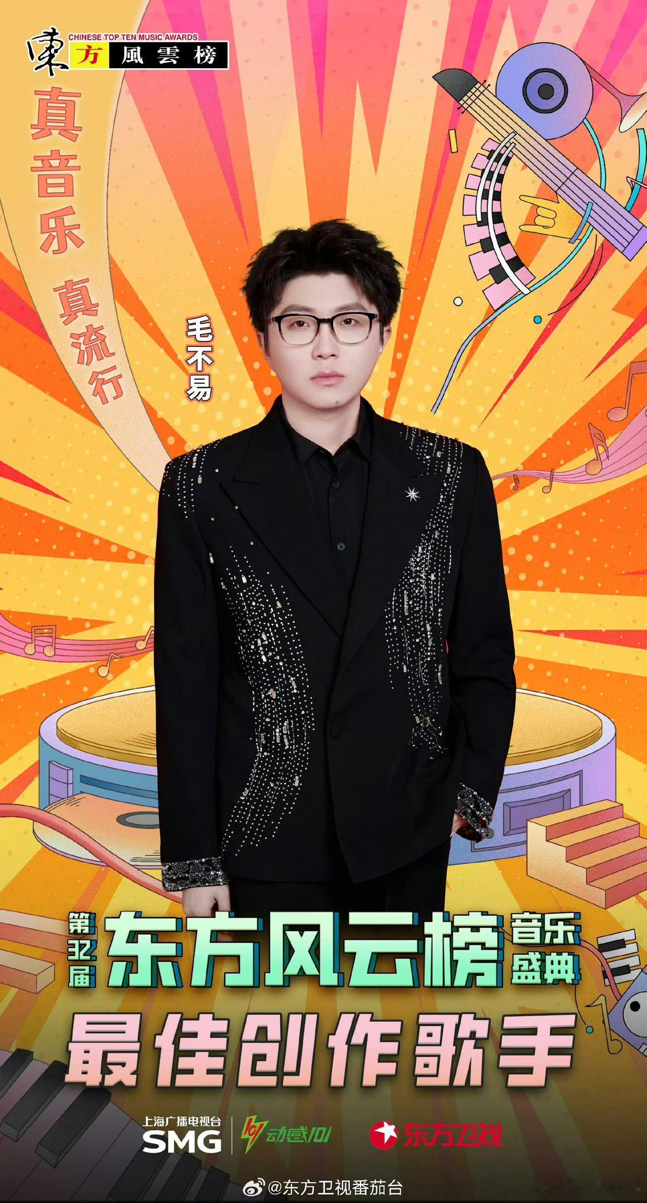毛不易蝉联三次最佳创作歌手 喜讯传来！第32届《东方风云榜》音乐盛典上，毛不易凭