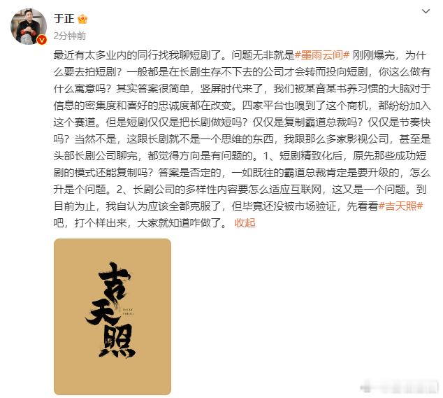 于正回应为什么拍短剧  于正聊短剧长剧的区别  于正讲述了拍短剧的原因，提到有大