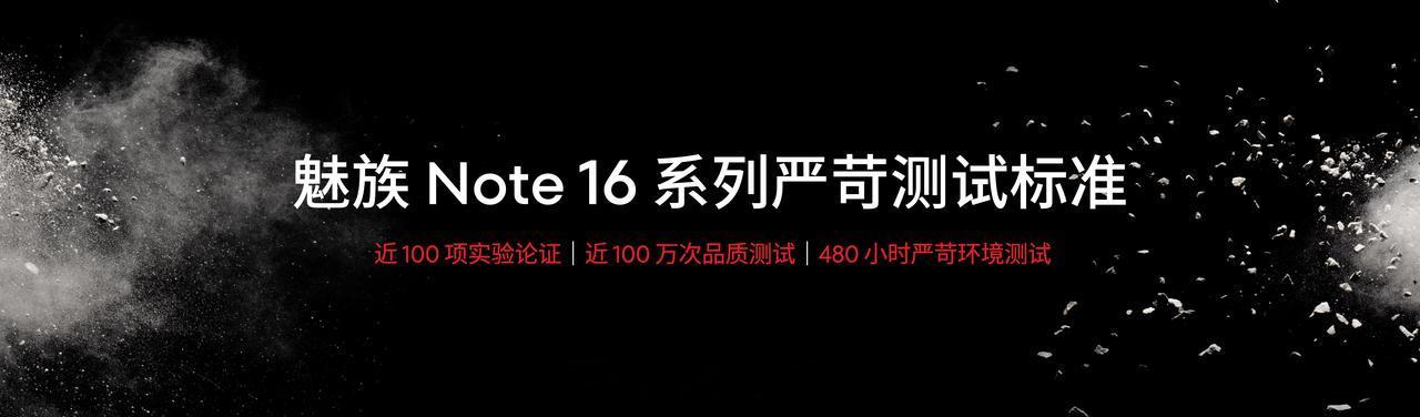魅族 Note 16 系列进行了严苛品质测试，达成防尘防水巨能抗的超强严选品质。