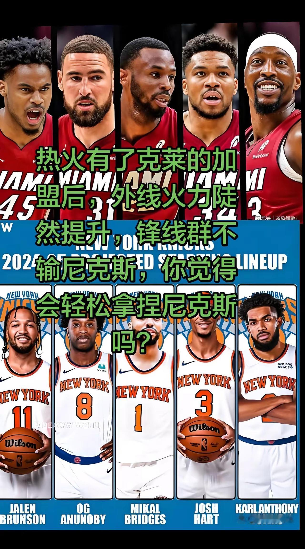 热火现有的阵容能不能轻松拿捏尼克斯？热火有了克莱的加入，锋线火力和外线火力陡然提
