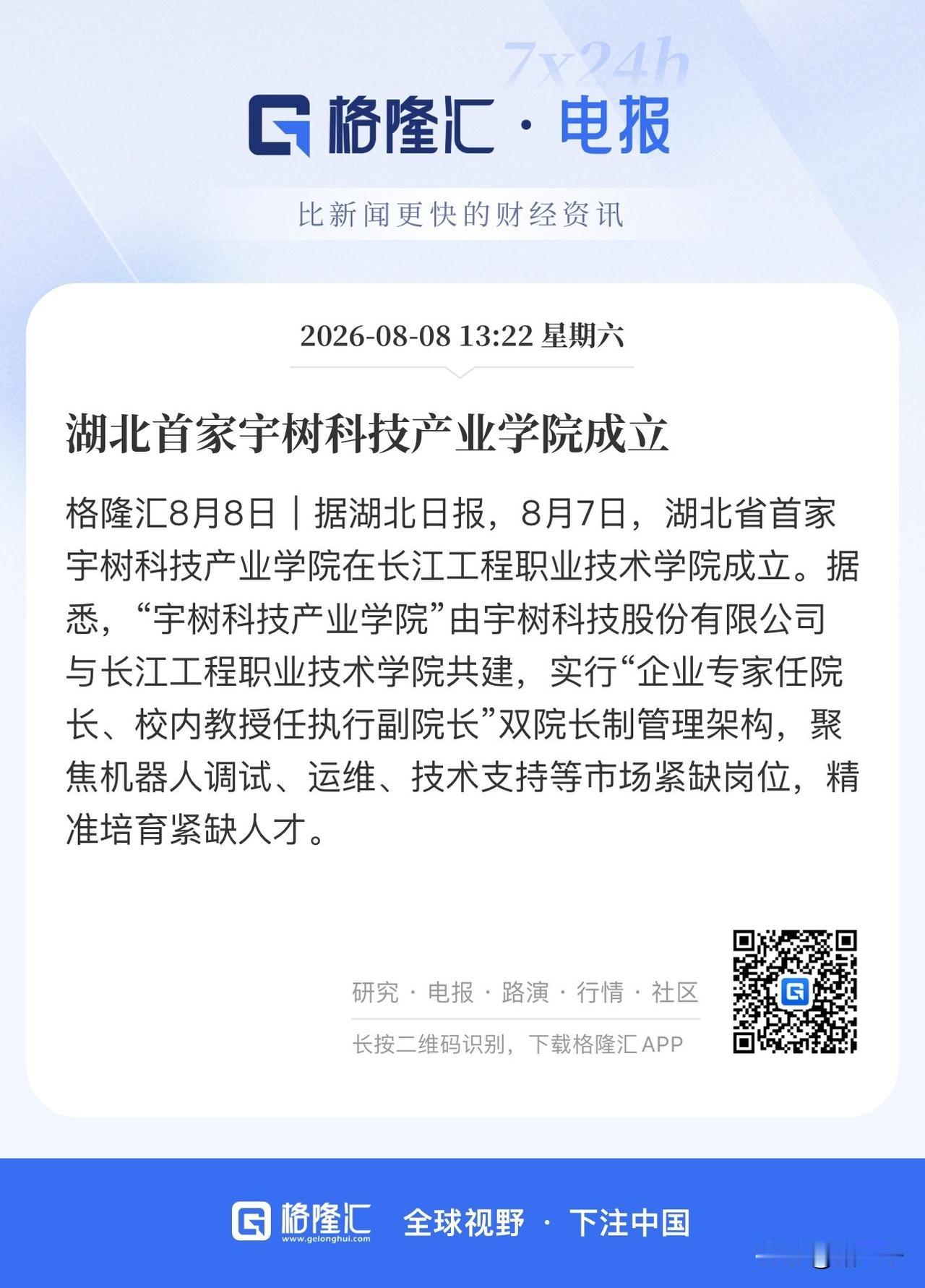 下一个科技城！
湖北首家宇树科技产业学院成立，
宇树科技与长江工程职业技术学院共