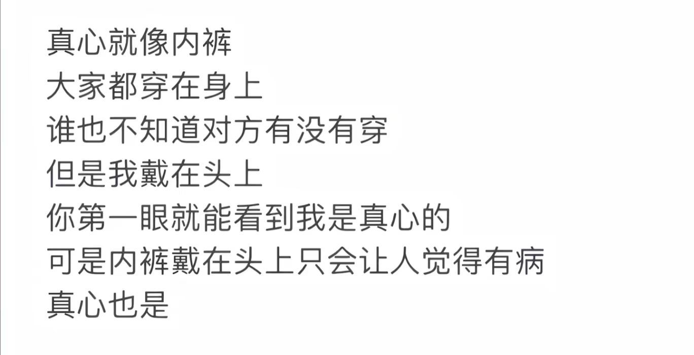真心就像内裤 