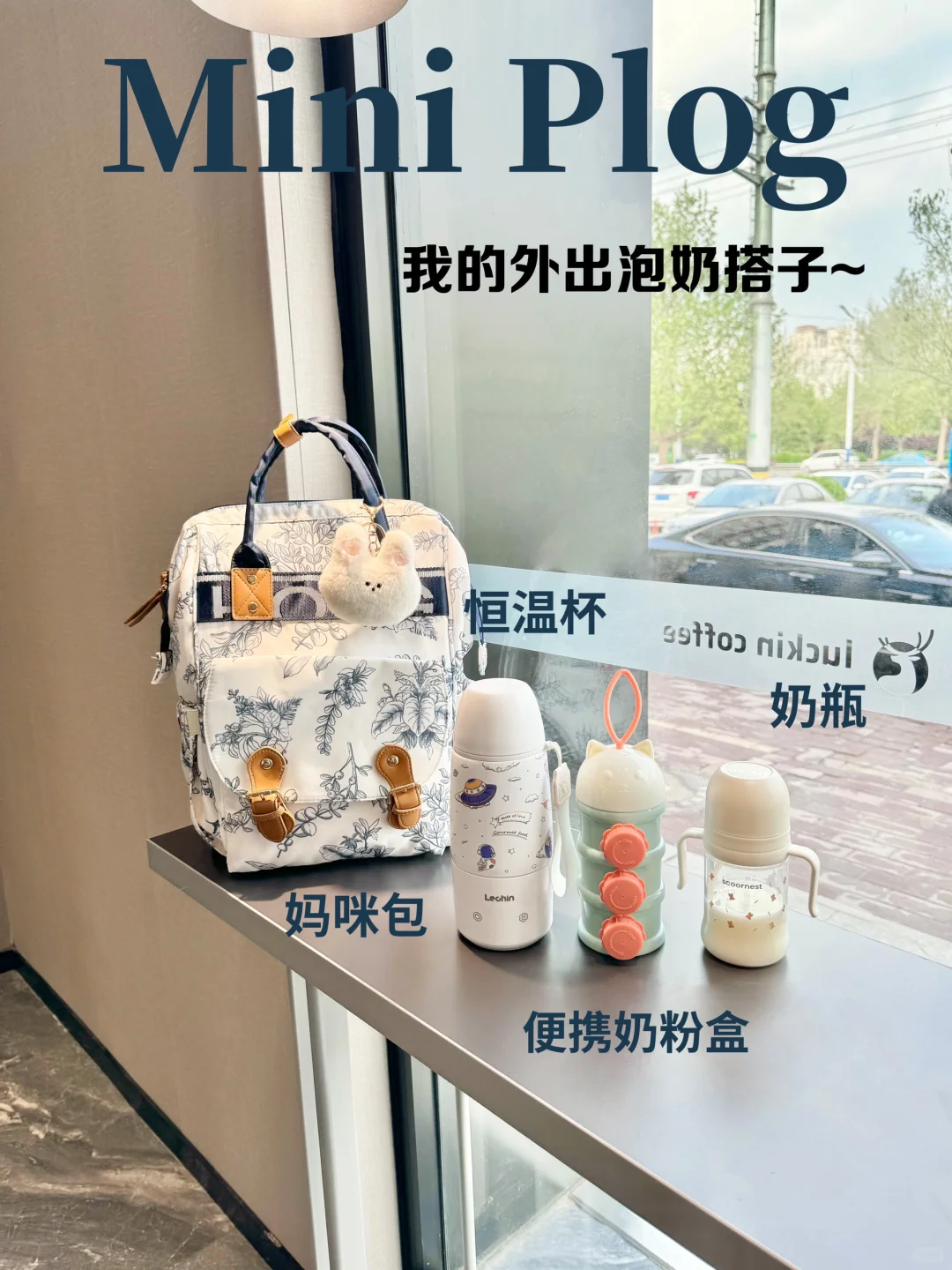 分享一个带娃出门快速泡奶的好方法！