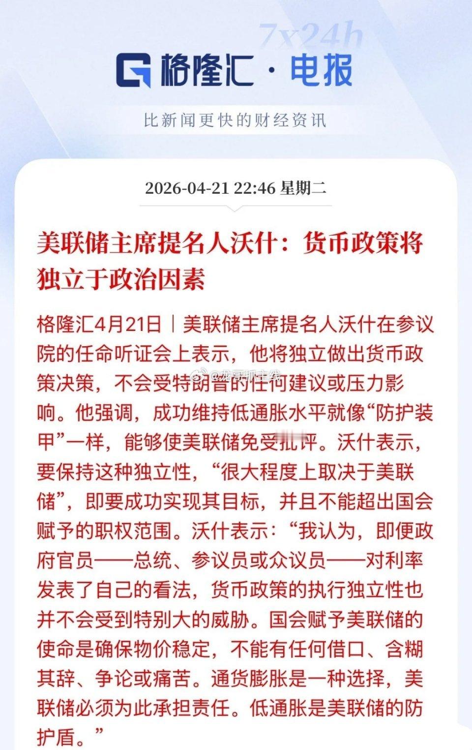 不及预期！市场押注沃什上台后的鸽派预期遭遇重挫，沃什：保持美联储独立性，货币政策