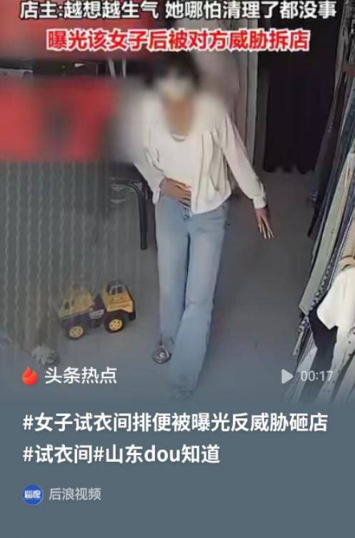 让人难以理解！山东菏泽一名女子在女装店挑选衣物，多次进出试衣间，随后在试衣间内排
