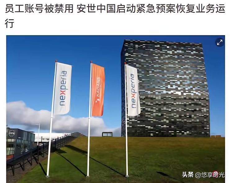 真相大白！荷兰的帮凶曝光了：
安世中国公告，中国区员工办公账号被批量禁用致部分生