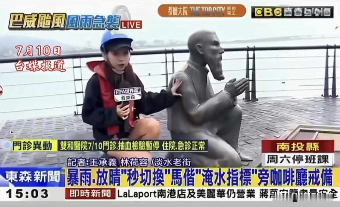 台媒记者犯低级错误，居然连蒋介石都不认识了。

随着台风“巴威”逼近，台湾开始感