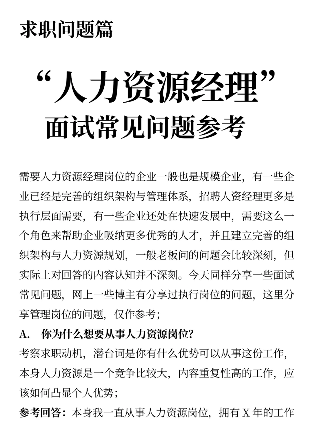人力资源经理面试问题