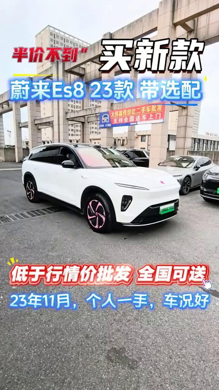 买新款蔚来Es823款带选配，低于行情价批发全国可送。
只要新车的半价就能买到买