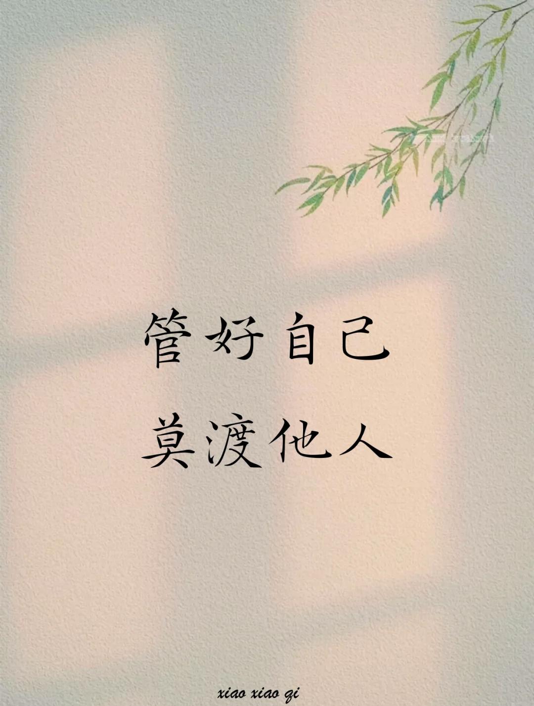 其实生活
管好自己就够了
别管他人的闲事

世界上的烦恼大体分为两类
关我何事