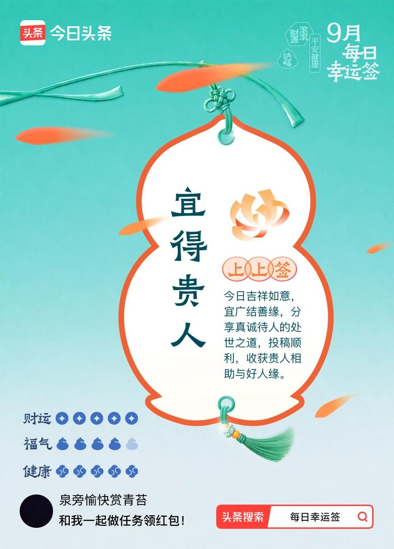 9月·每日幸运签 9月第一天随手在平台抽了支每日幸运签，直接中了上上签，宜得贵人