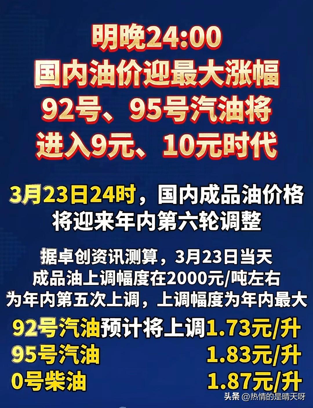 今天加油站估计要爆满了，明天晚上24点开始，汽油价格即将暴涨！92号汽油上调1.