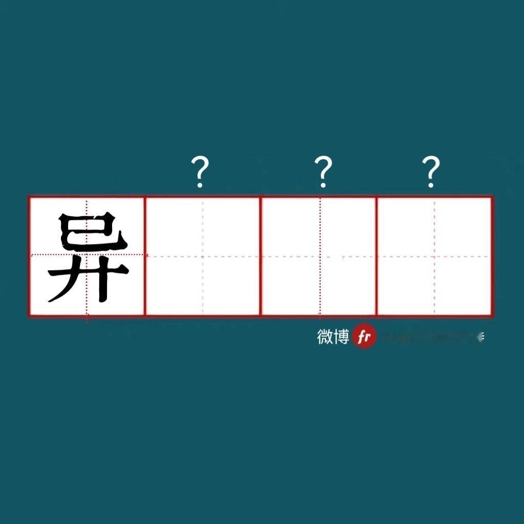 “异”｜来做成语填空题吧  ！”“ 成语填空题  。  ” 