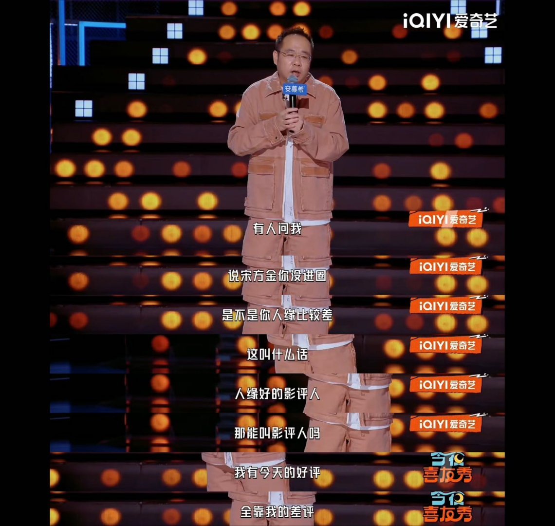 宋方金人缘好怎么做影评人刷到《今夜喜友秀》宋方金这段，是有点东西。聊影视圈的圈子