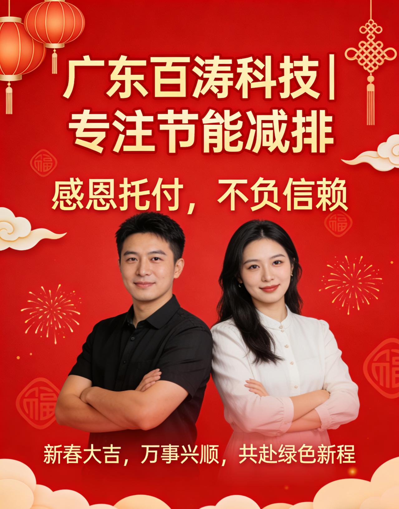 新岁启封，暖意融融。感谢您这一年的托付与信赖，广东百涛科技愿与您携手同行，在节能