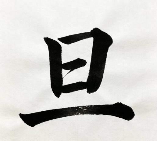 旦字只添一笔可以变出两个汉字，能一次性想出两个的人多吗
屏幕弹出汉字谜题。基础字