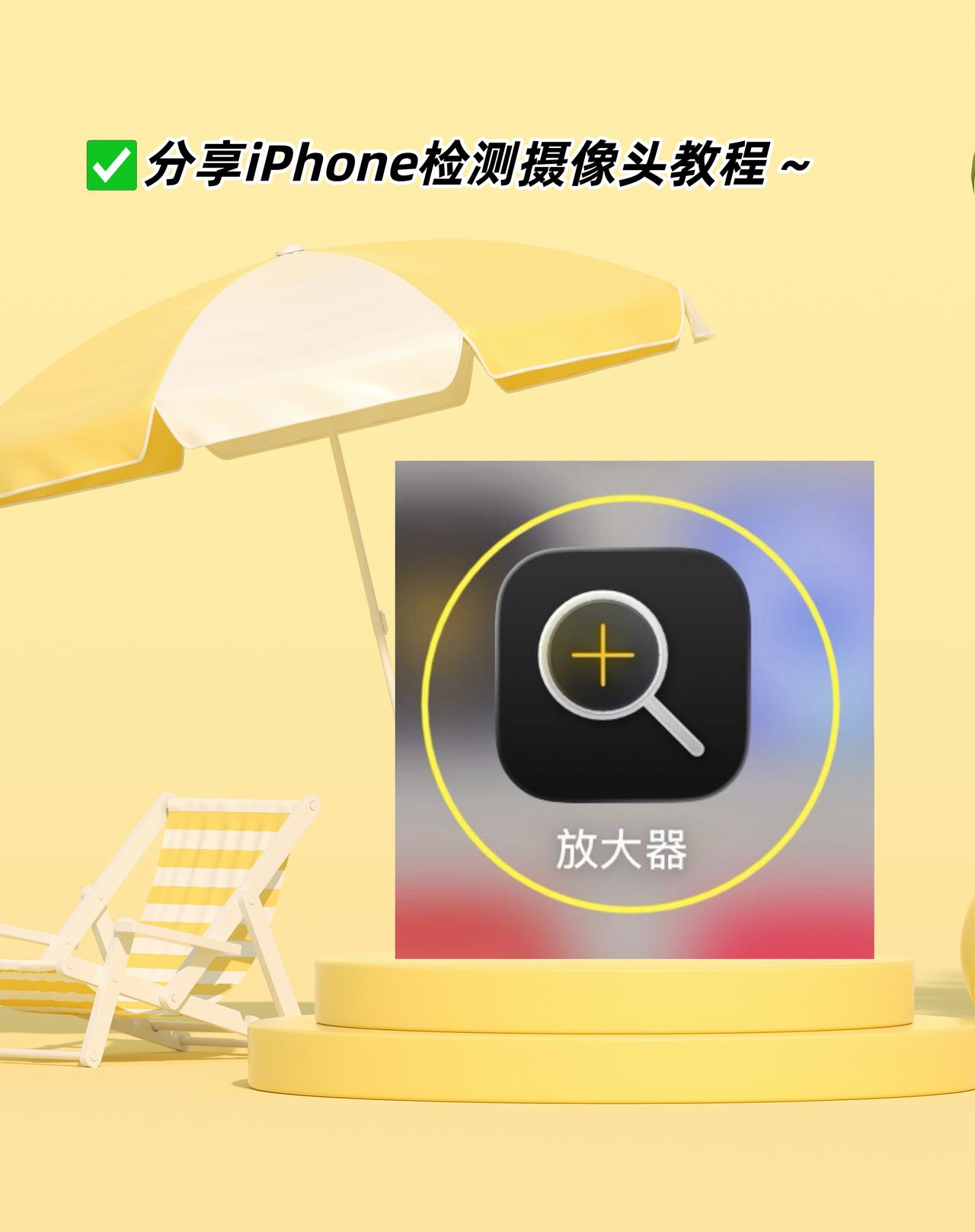 女生看过来！分享iPhone检测摄像头教程！

iPhone手机检测针孔摄像头的