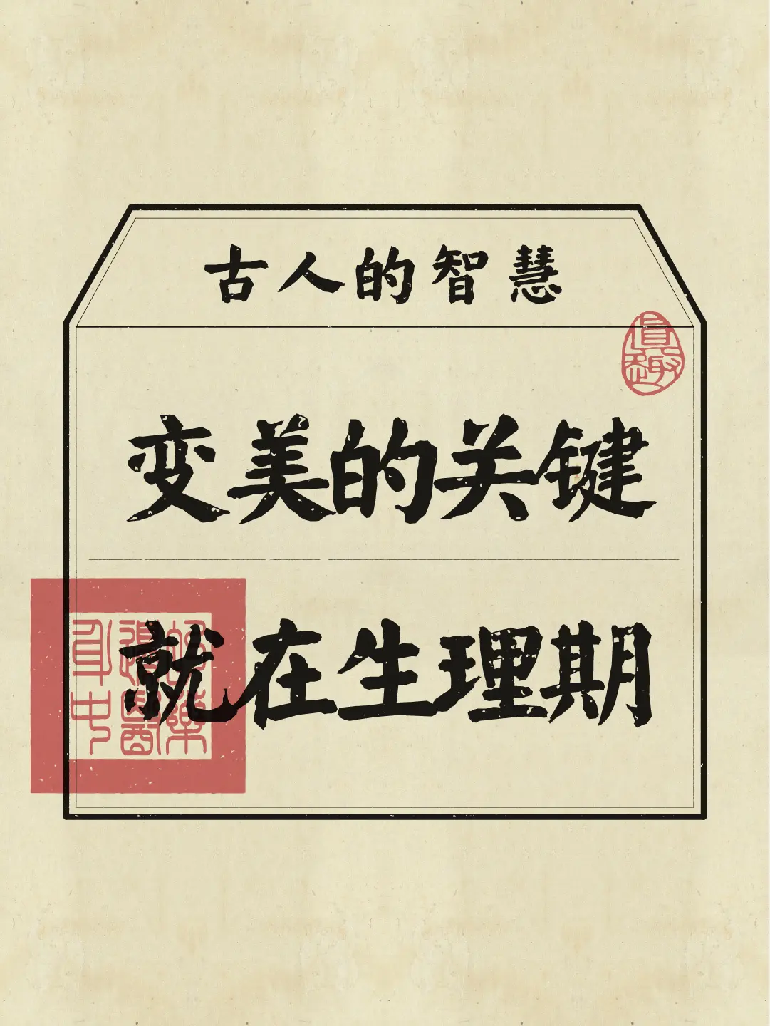 老祖宗讲：女性之美，源于胞中！