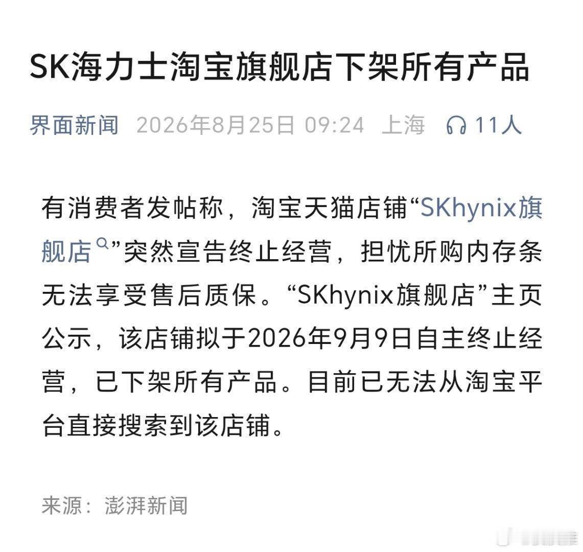 SK海力士淘宝旗舰店下架所有产品 